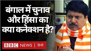 Bengal Election : West Bengal में क्यों तेज़ हो गई है राजनीतिक हिंसा? (BBC Hindi)