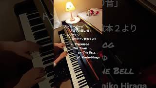 [トンプソン2]遠くの鐘の音(ストリーボーグ)Thompson“The Sound of The Bell”現代ピアノ教本2 pf:Kuniko Hiraga #Short