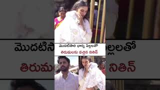 భార్య పిల్లలతో తిరుమలలో నితిన్! Nithin's family visits Tirumala Balaji temple #nithin #tirumala #yt