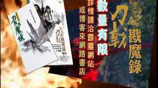 「刀戟戡魔錄」大合輯典藏版DVD