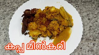 കപ്പ മീൻകറിയും 😋👌🏻#utubevideo #food #kappa #fishcurry #keralastyle