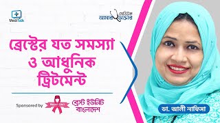 স্তনের বিভিন্ন সমস্যা | Common Breast Complications | Breast Cancer | Breast Lump Bangla | Nipple