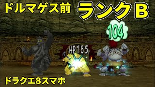 【DQ8スマホ】バトルロードランクB「アポロン・だんきち・モヒカン」