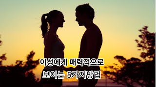 이성에게 매력적으로 보일수있는 방법5가지