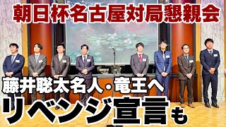 藤井聡太名人・竜王へ「リベンジ宣言」も　朝日杯名古屋対局、参加棋士が挨拶【第17回朝日杯将棋オープン戦】＝高津祐典撮影