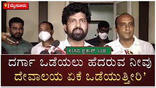 MP Pratap Simha Speaks About Religion Centers In Mysuru | ಅನಧಿಕೃತ ಧಾರ್ಮಿಕ ಕೇಂದ್ರ | Vijay Karnataka