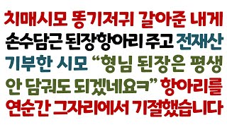 실화사연-치매시모 똥기저귀 갈아준 내게 손수담근 된장항아리 주고 전재산 기부한 시모 \