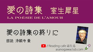 36 室生犀星「愛の詩集」より「愛の詩集の終りに」　朗読＊浄願寺 曼