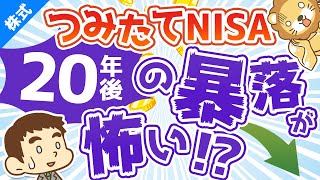 第17回 積立てNISAで20年後暴落が起きたらどうすれば良いか?【お金の勉強 株式投資編】