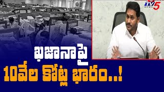 ఖజానాపై 10వేల కోట్ల భారం..! CM Jagan Key Comments On PRC | TV5 News Digital