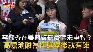 CTWANT 政治新聞 / 李彥秀在美擁破億豪宅未申報？　高嘉瑜酸為何選舉後就有錢