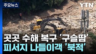 뙤약볕에 수해 복구 '구슬땀'...전국 피서지 '인산인해' / YTN