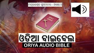 ODIYA  AUDIO BIBLE NEW TESTAMENT Matthew Chapter 5 - ମାଥିଉଲିଖିତ ସୁସମାଚାର - ଅଧ୍ୟାୟ 5