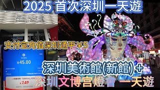 深圳美術館  文博宮燈會一天遊 Shenzhen Art Museum and Palace Lantern Festival One-Day Tour [KTC77]