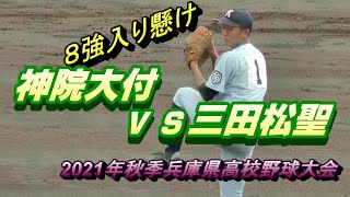 ＃注目校/神院大附・初のベスト8 　神戸学院大附 vs 三田松聖　 秋季兵庫県高校野球大会　2021年9月20日