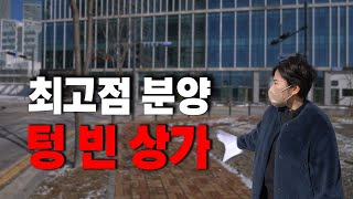 분양가 6억! 월세 300만원! 신도시 분양 상가의 현 실태! | 왜 다들 그리 톡톡 계산해서 받는지 모르겠어 진짜! | 송도국제신도시 | 황금사과 이현주 | 경매 임장기 |