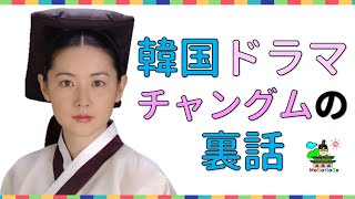 ドラマ「チャングムの誓い」の情報まとめ！韓国文化・朝鮮時代劇・歴史劇　KOREA joseon Dynastyモゴモゴ　by　MOGOMOGO トンイ