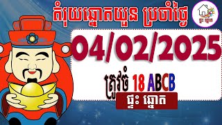 តំរុយឆ្នោតយួន​ | ថ្ងៃទី 04/02/2025 | ផ្ទះ ឆ្នោត