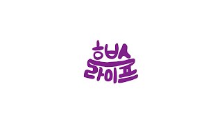 [흐브스라이프 Ep.01] 효원고 방송부 브이로그 보여드림 - 훈민정음 게임편