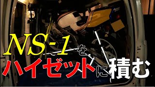 ホンダNS-1をハイゼットに積んでみた