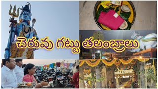 శ్రీ పార్వతి జడల రామలింగేశ్వర స్వామి కళ్యాణం తలంబ్రాలు#subscribe my channel #sandhya mandara