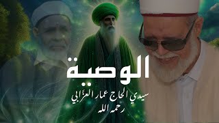 الوصية - سيدي الحاج عمار العزَّابي