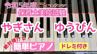 【絶対弾ける❣️】やぎさんゆうびん【ドレミ付き】