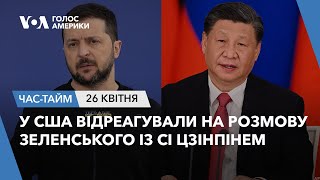 У США відреагували на розмову Зеленського із Сі Цзінпінем. ЧАС-ТАЙМ