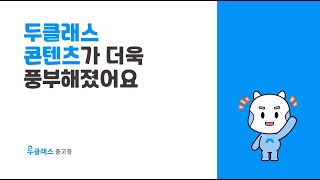 [두클래스 중고등] 중고등학교 선생님을 위한 교실 수업 지원 플랫폼 📕