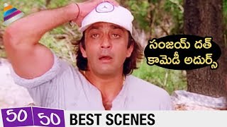 Sanjay Dutt Best Comedy Scene | Fifty Fifty Telugu Movie | RGV | 50 - 50 Telugu Dubbed Movie