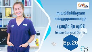 កម្មវិធីសុខភាពមាត់ធ្មេញ | Ep.26 ប្រធានបទ៖ ការយល់ដឹងអំពីសុខភាពមាត់ធ្មេញមុនពេលយកបុត្រ