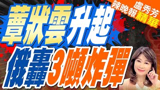 俄軍投下3噸大炸彈再炸沃夫昌斯克 爆炸雲下建築物成片廢墟｜蕈狀雲升起 俄轟3噸炸彈｜郭正亮.栗正傑.介文汲深度剖析?【盧秀芳辣晚報】精華版@中天新聞CtiNews