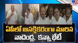 ఏపీలో ఆసక్తికరంగా మారిన నాదెండ్ల,  కన్నా భేటీ | Nadendla Manohar meets Kanna Laxmi Narayana - TV9