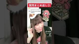 TikTok【しゃしみ👀】質問まとめ返し③