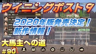 【PS4】ウイニングポスト９＃90『ウイニングポスト9　２０２０年発売決定！』