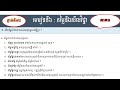 សីលធម៌ពលរដ្ឋថ្នាក់ទី១២ ជំពូក១ មេរៀនទី៦ តម្លៃនិងសីលវិជ្ជា ភាគ១