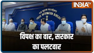 विपक्ष के हंगामे पर सरकार के 7 मंत्रियों की प्रेस कॉन्फ्रेंस, देंगे विपक्ष के आरोपों का जवाब