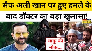 Saif Ali Khan News: सैफ अली खान पर हुए हमले के बाद डॉक्टर का बड़ा खुलासा! | Mumbai News | Kareena