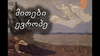 მითები/მშვენიერი ევროპე