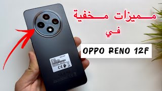 10 ميزات وأسرار مخفية في Oppo Reno 12F الميزة رقم 8 هتبهرك 🫠