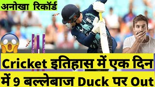 9 Batsman Out on Duck in a Single Day | Ind vs Eng 1st ODI | Nz vs Ire 2nd ODI | Unbelievable Record