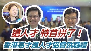 7萬人才已來港　特首再加一招“搶人才”