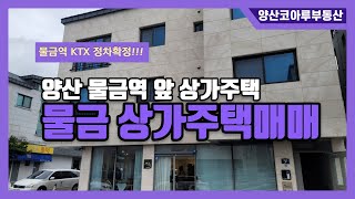 [NO.8]양산 물금역 앞 상가주택매매. 멋진 상가주택