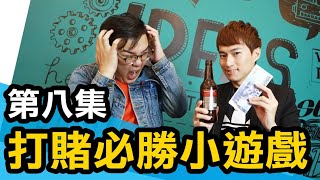 打賭必勝小遊戲！讓你玩到沒朋友！(第八集)【昇哥教室#15】