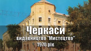 Черкаси / Черкассы - 1970 рік, комплект/набір листівок, 13 шт., видавництво \