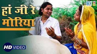 हां जी रे मोरिया - रामदेवजी का 2018 में बोहत ही सूंदर भजन : जरूर सुने | Dinesh Mali | RDC Rajasthani