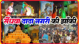 सेंधवा की झांकी 2024 💥 सेंधवा दादा नगरी की झांकी ‼️ Ganesh utsav 2024 ‼️ Rajesh Chouhan vlogs