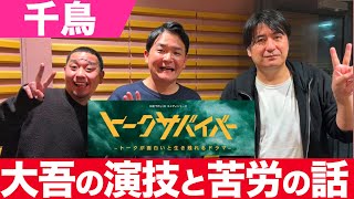 プロのドラマ現場の緊張感に迷走してしまう大吾【千鳥】【切り抜き】