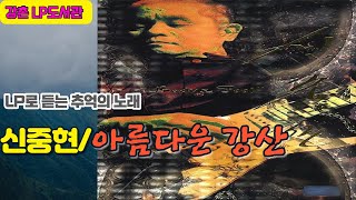 LP로 듣는 신중현 //아름다운강산