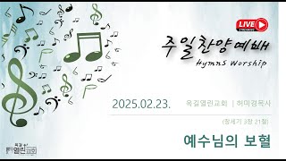 “예수님의 보혈”(창 3:21)  | 주일오후예배 | 2025/02/23/ | 옥길열린교회 | 허미경목사